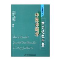 中医诊断学学习记忆手册(便携式)