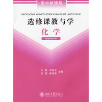 选修课教与学:化学
