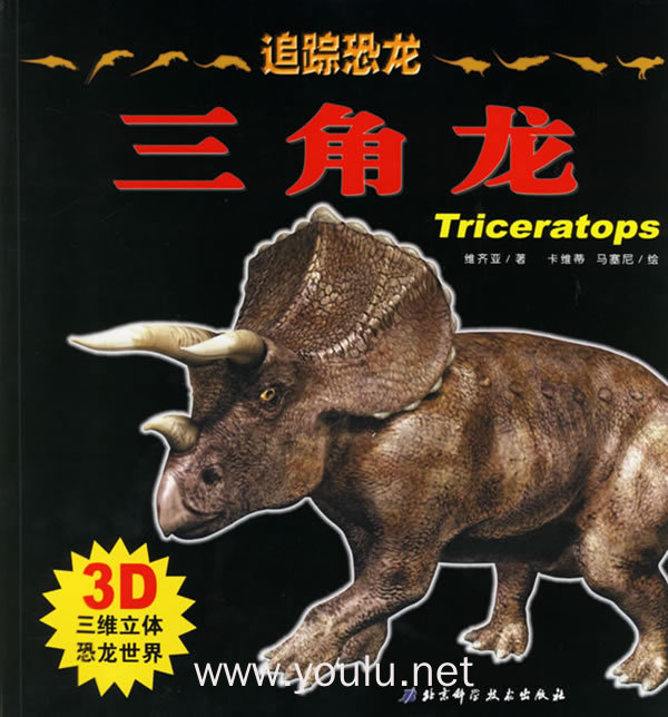 追踪恐龙·三角龙(3d三维立体恐龙世界)