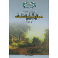 荆棘夹道星满天：欧美文化之旅——大学生文化素质教育丛书