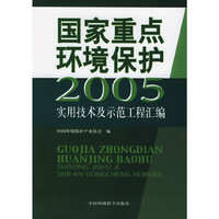 国家重点环境保护实用技术及示范工程汇编（2005）