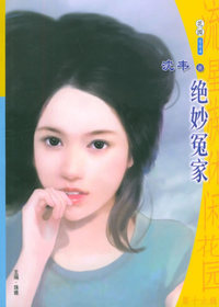 流星族休闲花园丛书：第十六辑（664）：绝妙冤家
