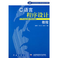 C语言程序设计教程/21世纪高等院校计算机基础系列教材