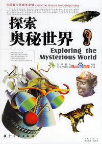 探索奥秘世界/中国青少年成长必读