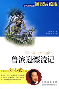 鲁滨逊漂流记（名家导读版）