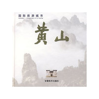 国际旅游城市：黄山