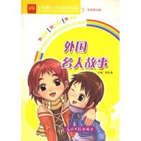 小学生新课标新语文读本—外国名人故事