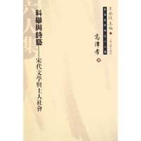 科举与诗艺--宋代文学与士人社会(精)/日本宋学研究六人集