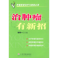治肿瘤有新招-肿瘤患者治疗与康复必读