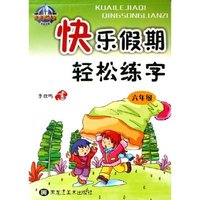 快乐假期轻松练字(6年级)/菁菁校园精品字帖(菁菁校园精品字帖)