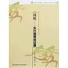 围棋-东方智慧的结晶(平)(山西大学体育人文社会学系列文丛)