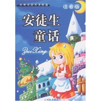 中外童话名著精选-安徒生童话(注音版)(中外童话名著精选)