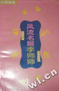 风流名姬李师师