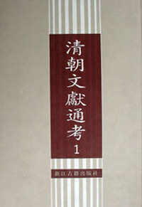清朝续文献通考(全四册)