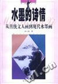 水墨的诗情--从传统文人画到现代水墨画