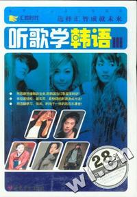 听歌学韩语ⅢMP3