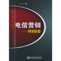 电信营销--理论精要