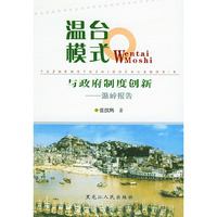 温台模式与政府制度创新