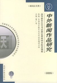高等教育自学考试 同步配套题解（新修版）新闻公关类：中外新闻作品研究