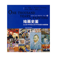 绘画史鉴-从公元1000年至公元2000年的西方绘画图鉴