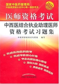 中西医结合执业助理医师资格考试习题集