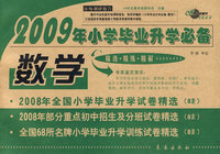 09年小学毕业升学必备：数学/精选·精练·精解