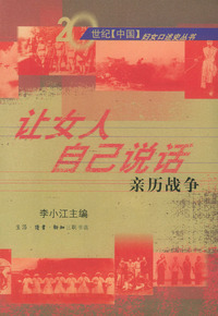 让女人自己说话: 亲历战争
