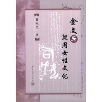 金文与殷周女性文化