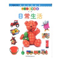 日常生活/幼儿认读丛书