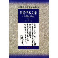 胡适学术文集(中国文学史上下)/中国近代人物文集丛书(中国近代人物文集丛书)