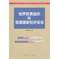 世界贸易组织与我国国家经济安全
