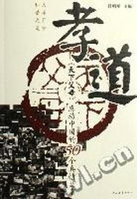 孝·道:《天下父母》感动中国的50个真情故事
