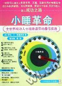 小睡革命