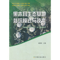 黑木耳生态基地栽培模式与技术