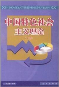 中国特产社会主义理论(上篇)