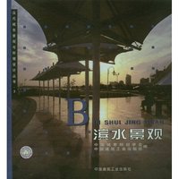 滨水景观/当代城市景观与环境设计丛书(当代城市景观与环境设计丛书)