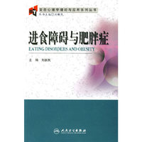 进食障碍与肥胖症/变态心理学理论与应用系列丛书(变态心理学理论与应用系列丛书)