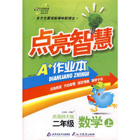 点亮智慧：二年级数学·上（西南师大版）