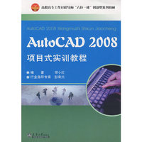 AutoCAD 2008项目式实训教程