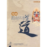 漫画跟南怀瑾学道:一口气方读完南怀瑾道学精华