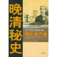 1911先行者/晚清秘史