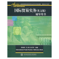国际贸易实务（英文版）辅导用书