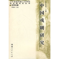 中国戏剧研究