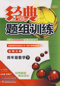 经典题组训练：四年级数学 下（北师大版）