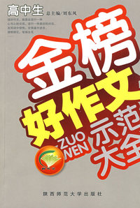高中生金榜好作文示范大全
