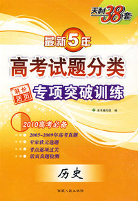 历史--（2010）最新五年高考试题分类解析专项突破训练