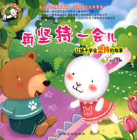 幼儿情感启蒙—再坚持一会儿