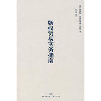 版权贸易实务指南