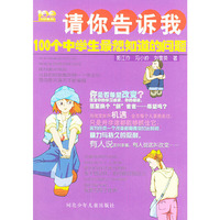 请你告诉我100 个中学生最想知道的问题——100系列