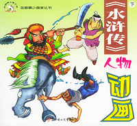 《水浒传》人物动画（上下）——金眼睛小画家丛书